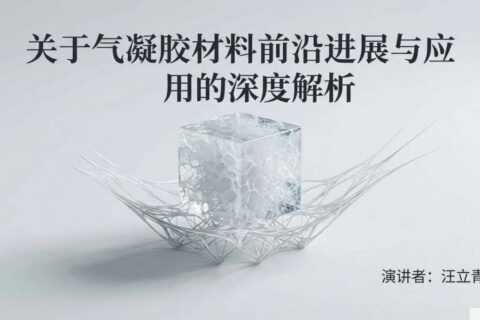 关于气凝胶材料前沿进展与应用的深度解析