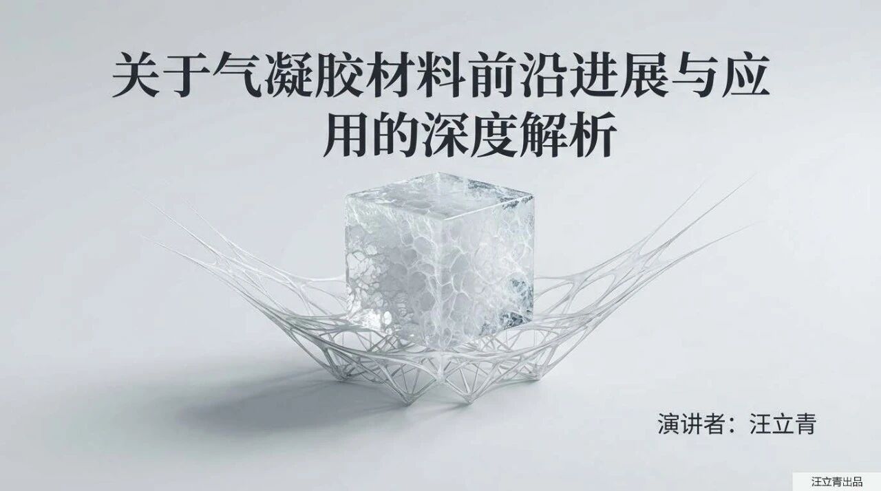 关于气凝胶材料前沿进展与应用的深度解析
