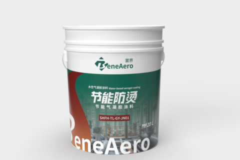 节能防烫节能气凝胶涂料SHFH-TL-GY-JN01