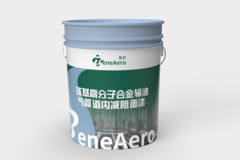 钛基高分子合金输油气管道内减阻面漆