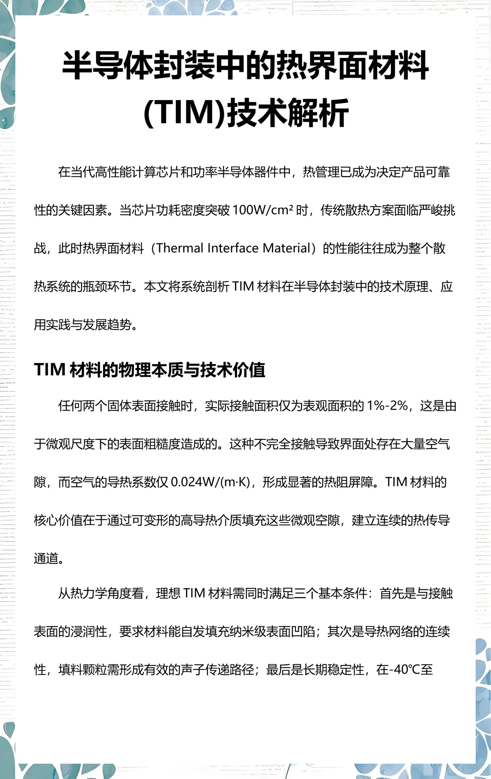 热界面材料(TIM)产品与应用介绍报告