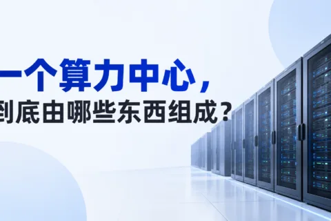 一个算力中心，到底由哪些东西组成？