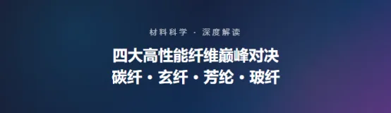 四大高性能纤维巅峰对决：碳纤 · 玄纤 · 芳纶 · 玻纤